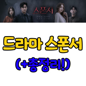 드라마-스폰서-정보-총정리-썸네일
