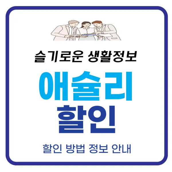 애슐리 할인 정보 포스팅 대표