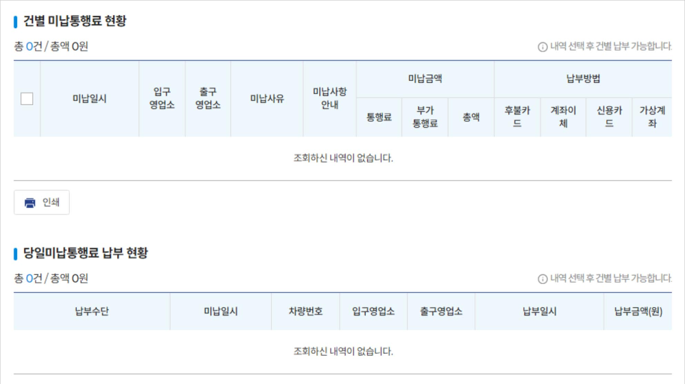 하이패스 미납요금 조회