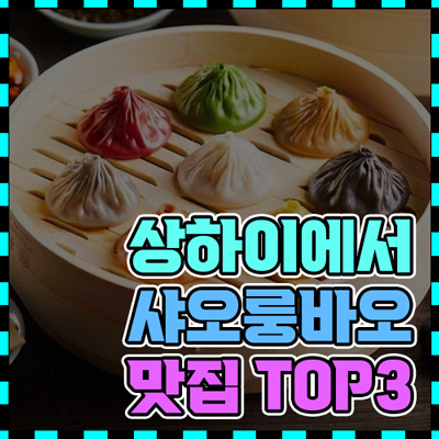 상하이에서 꼭 가봐야 할 샤오룽바오 맛집 TOP 3