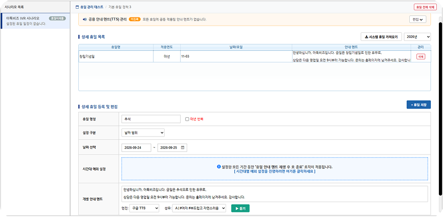 공휴일 ARS 설정하기
