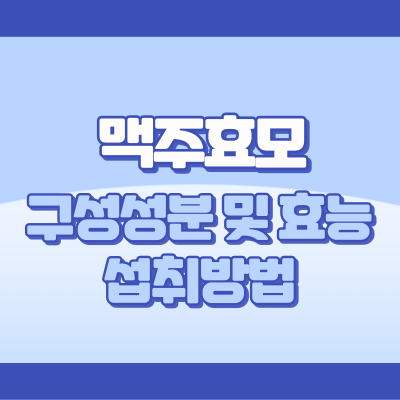 맥주효모 성분 및 효능