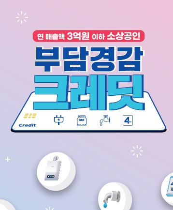 부담경감 크레딧 KR