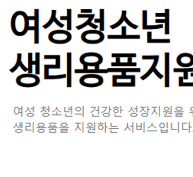 여성청소년 생리대 지원 제도