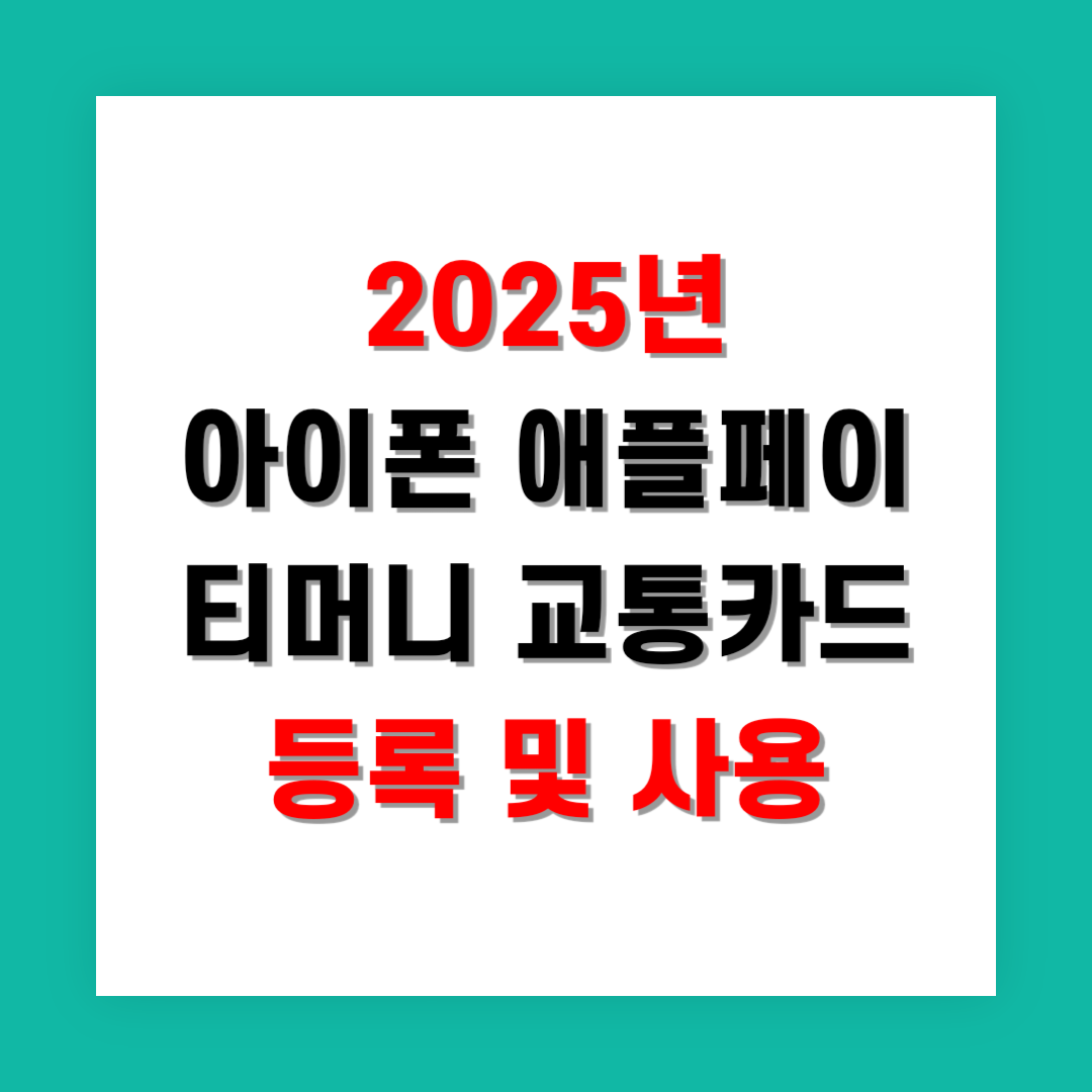 2025년 아이폰 애플페이 티머니 교통카드 등록 및 사용