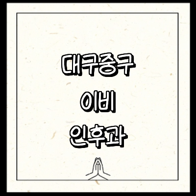 대구 중구 이비인후과