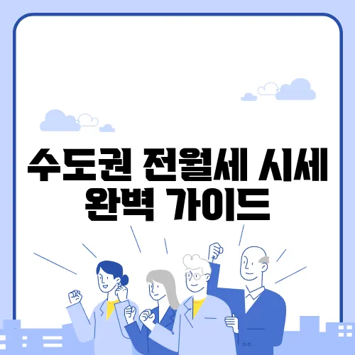 수도권 전월세 시세 완벽 가이드
