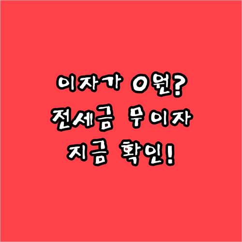 이자 걱정 없는 전세보증금 무이자 지..