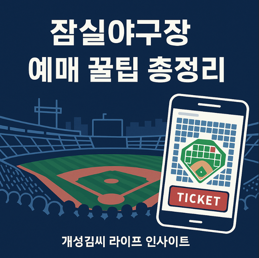 잠실야구장 예매,잠실야구장 좌석 가격,인터파크 티켓팅,놀티켓 예매 팁,LG트윈스 두산베어스 경기,예매 수수료
