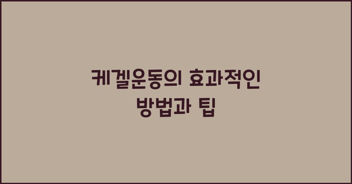 케겔운동