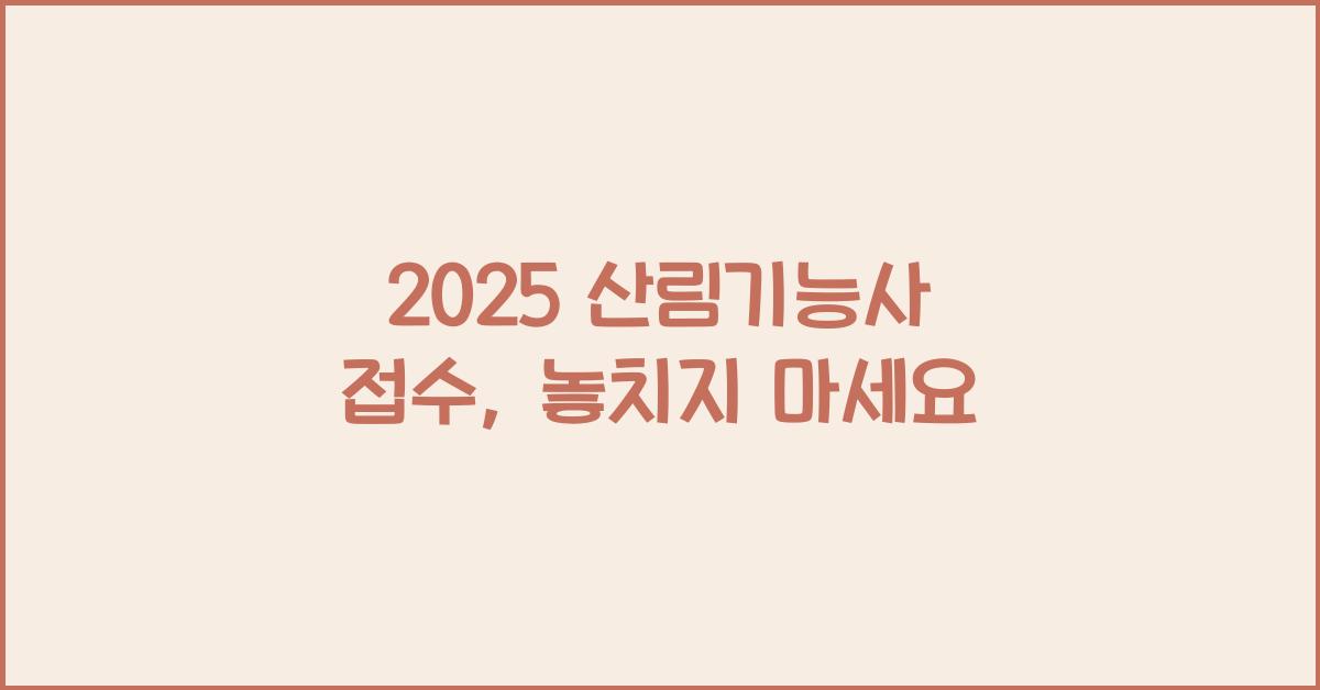 2025 산림기능사 접수