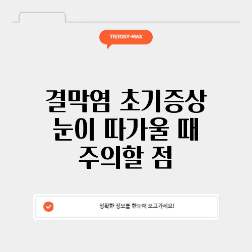 결막염 초기증상 눈이 따가울 때 주의할 점