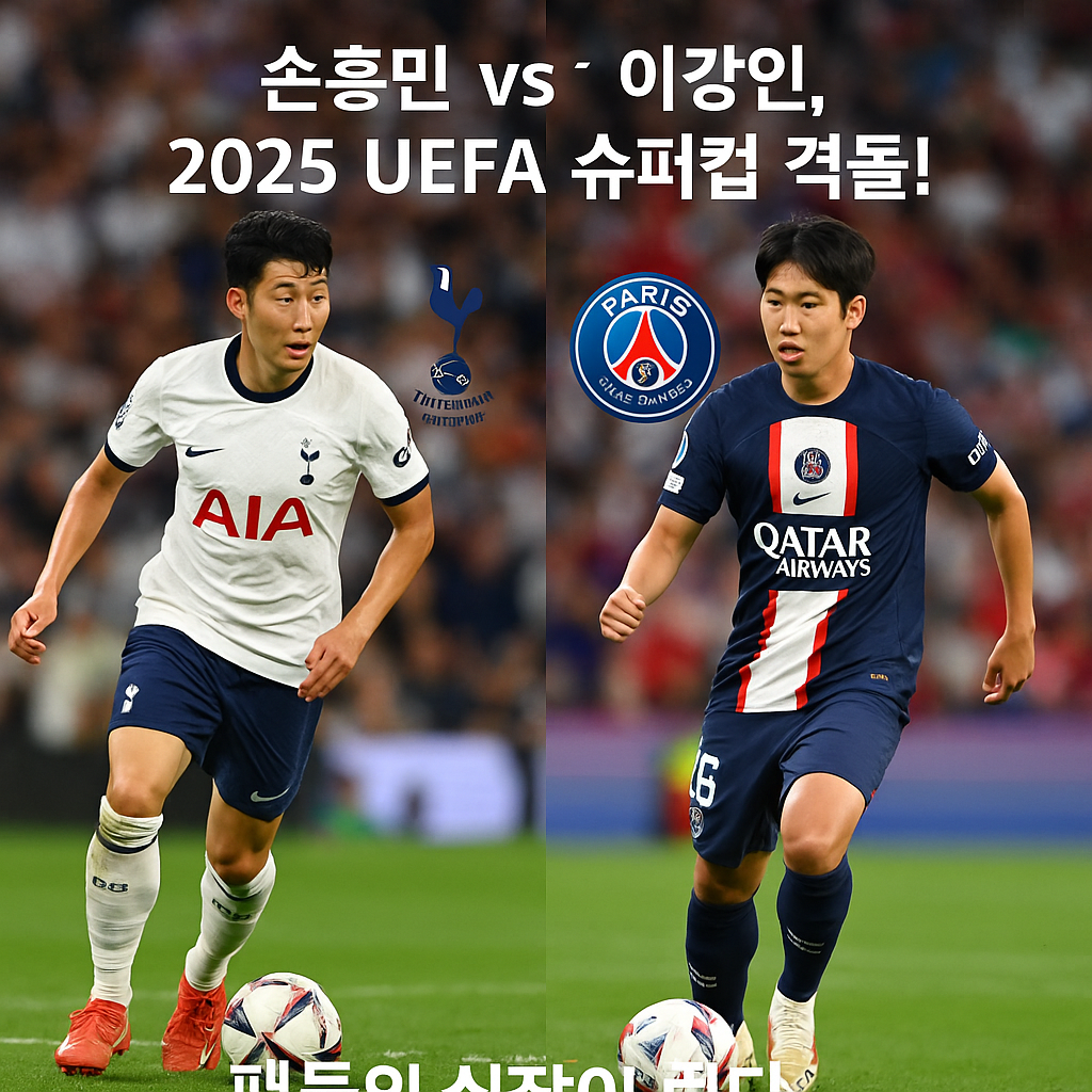 손흥민 vs 이강인, 2025 UEFA 슈퍼컵