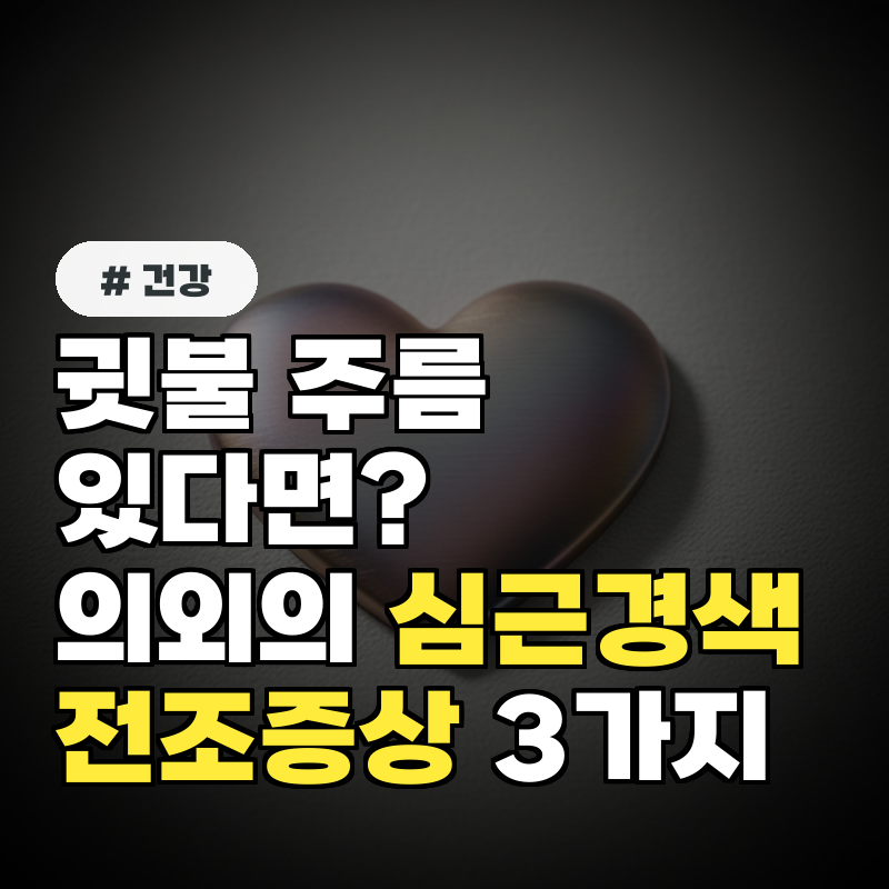 귓불 주름 있다면 의외의 심근경색 전조증상 3가지