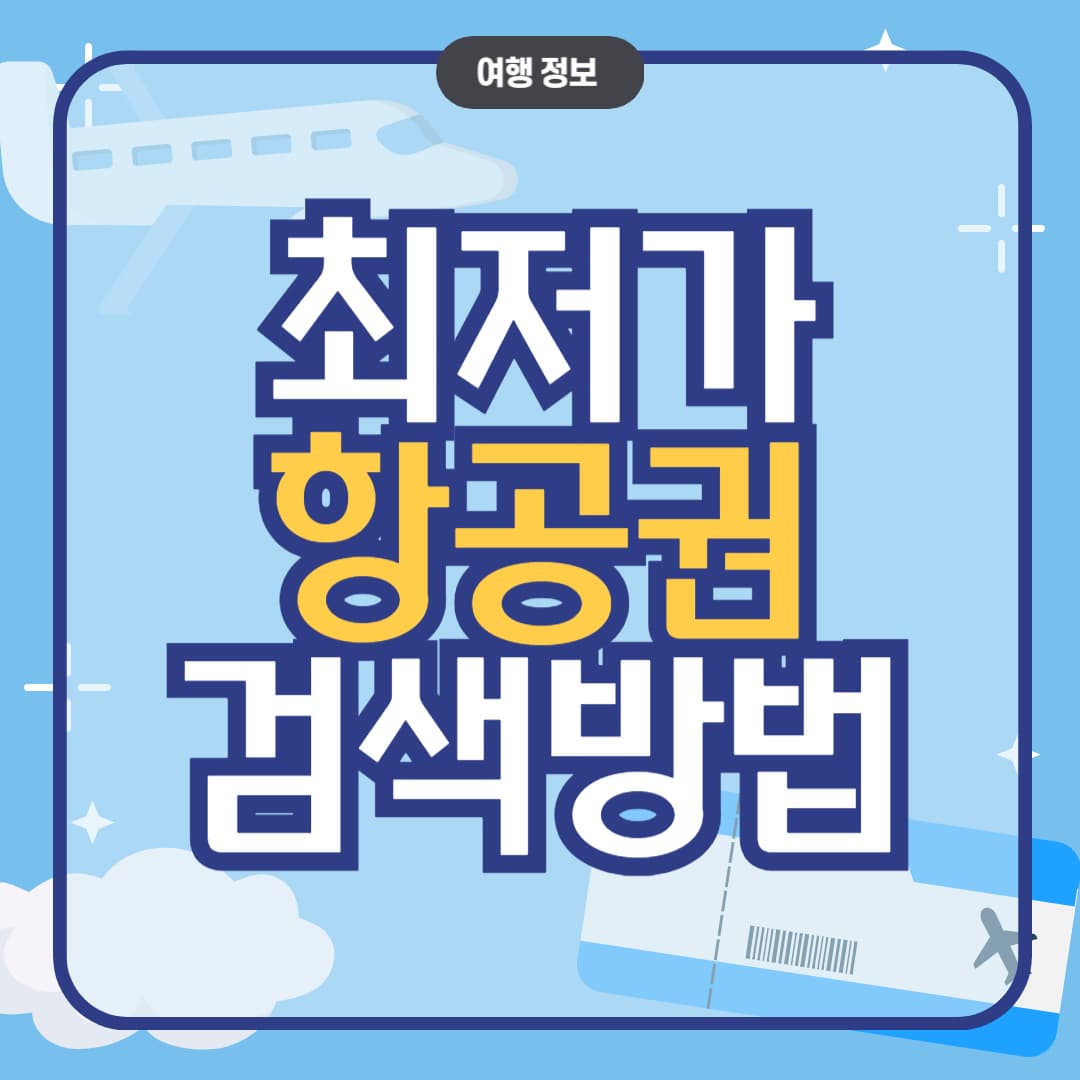 그대로 따라하는 최저가 항공권 검색 방법