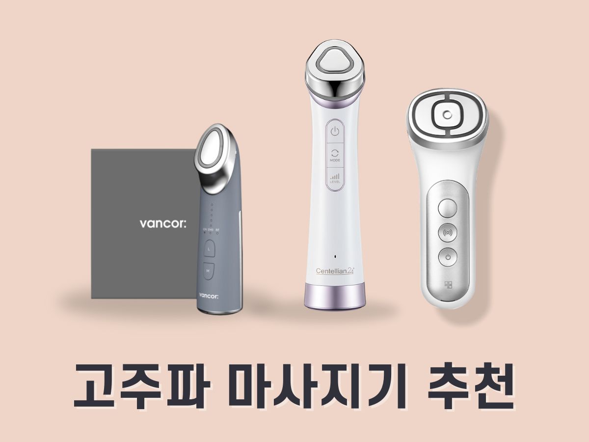 고주파 마사지기 추천 BEST 3(리리힐, 에이지알, 마데카 프라임)