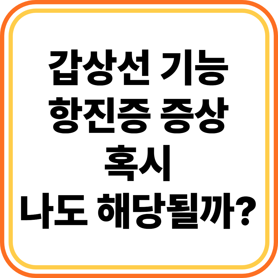 갑상선 기능 항진증