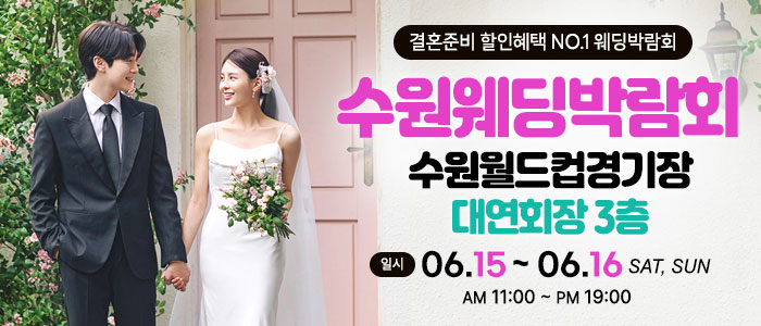 수원-초대형-웨딩박람회