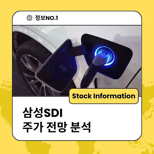 삼성SDI 주가 전망 및 분석