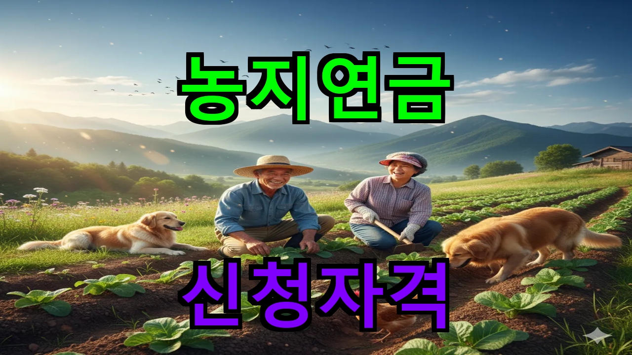 농지연금 신청자격