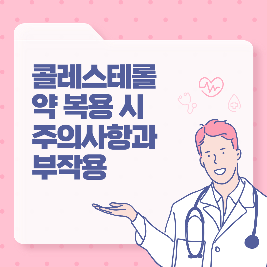 콜레스테롤 약 복용 시 주의사항과 부작용