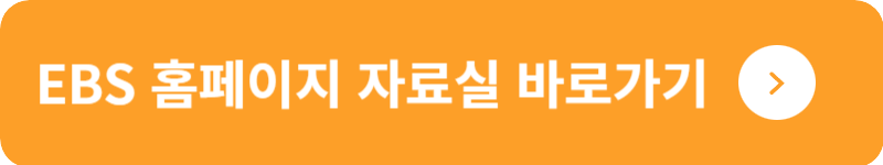 EBS 홈페이지 자료실&nbsp;바로가기