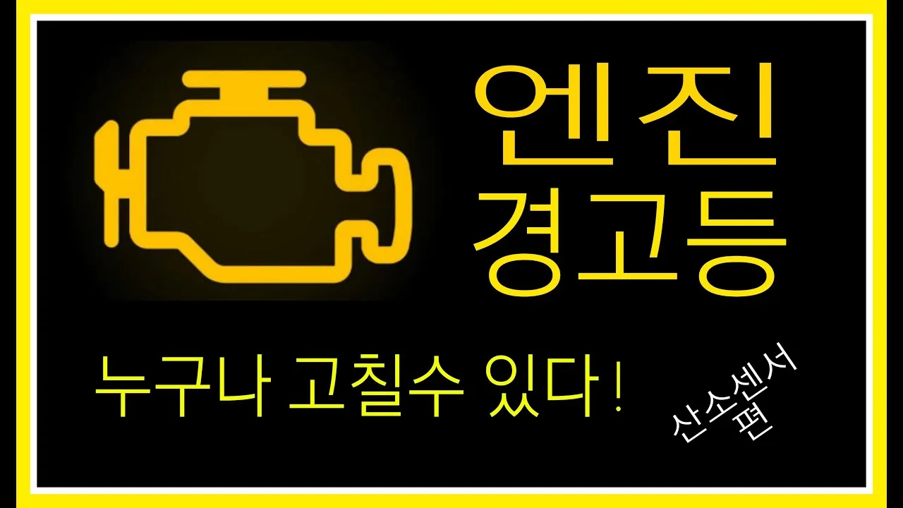 엔진 경고등 원인 확인법 점검 방법 안전운전 팁_7