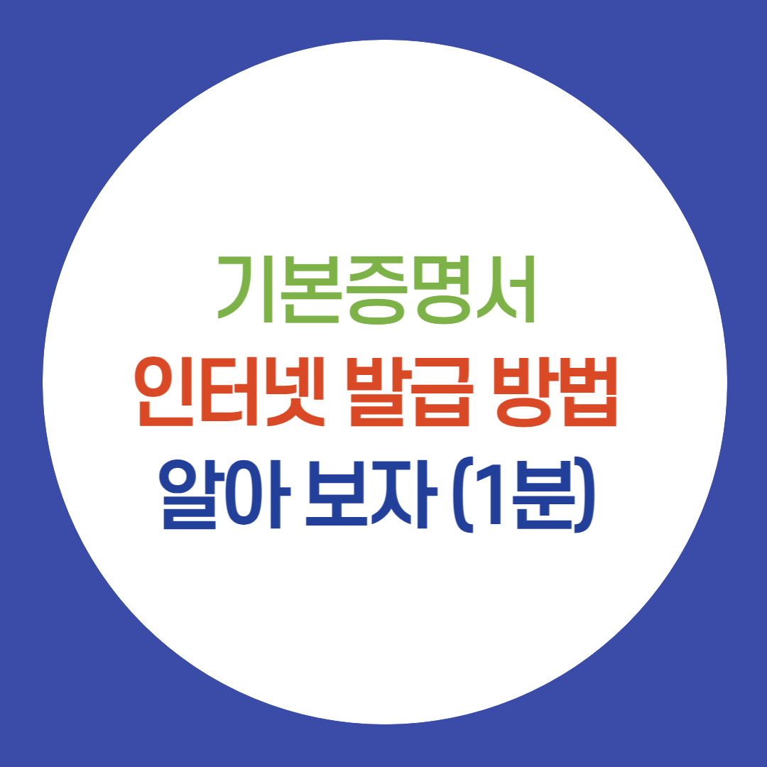 기본증명서 인터넷 발급방법 설명을 위한 썸네일