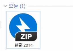 한글 2014 zip 파일 풀기