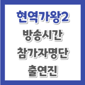 현역가왕2-참가자명단-썸네일