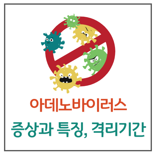 아데노바이러스 증상과 특징
