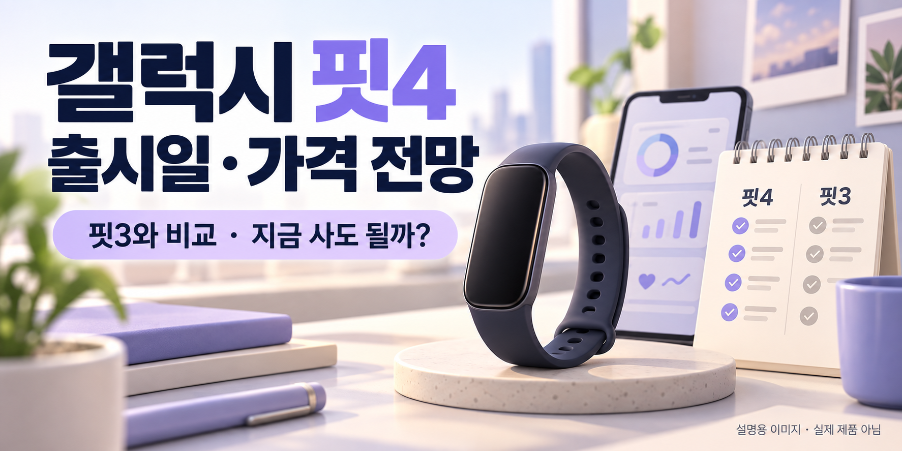 갤럭시핏4 출시일·가격 전망 - 핏3와 달라질 점과 지금 사도 될까?
