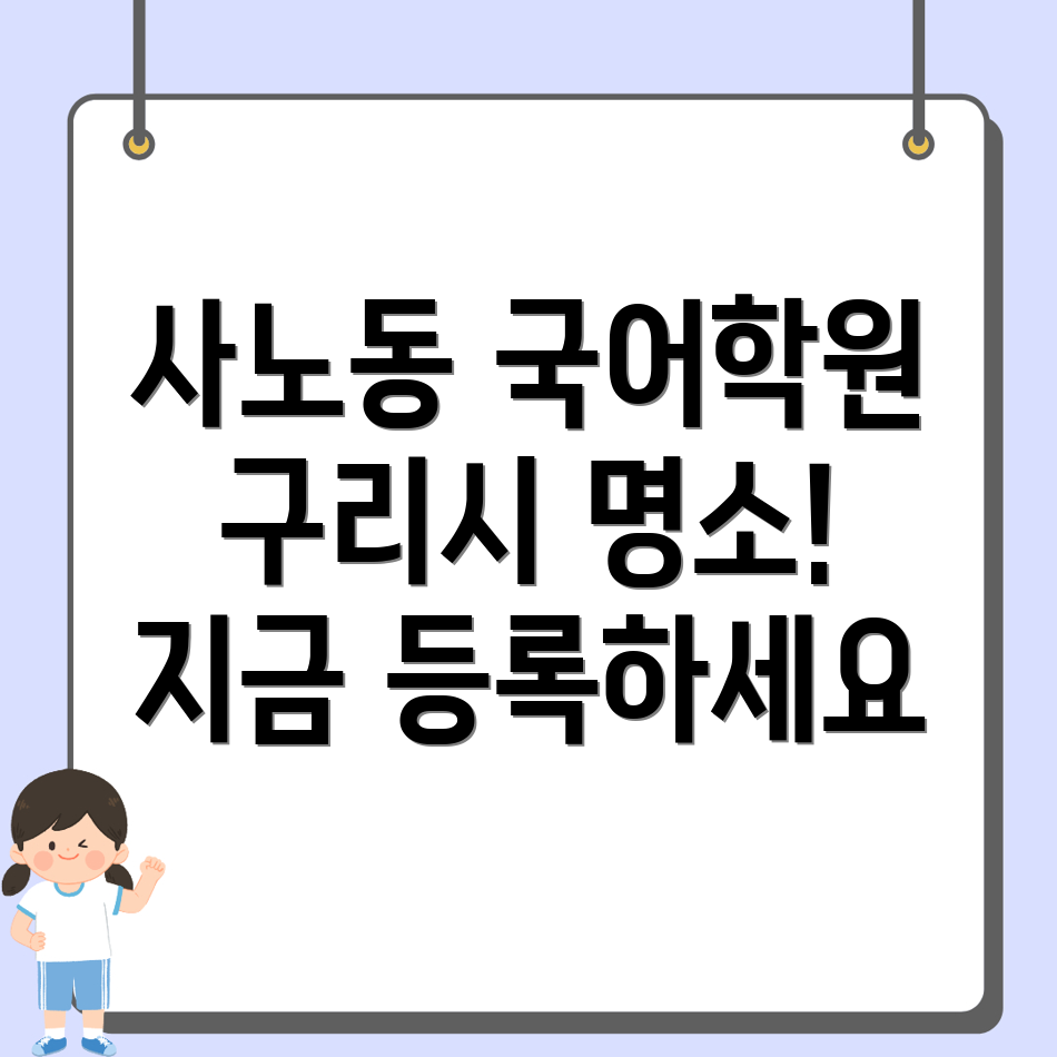 구리시 사노동 중등 국어학원 비용