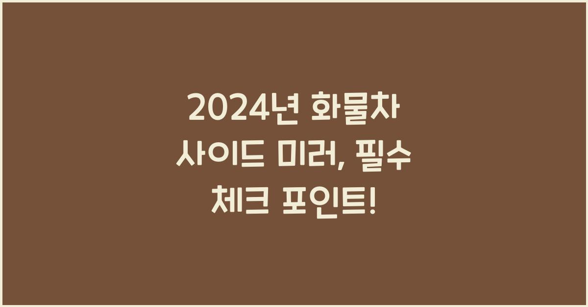 화물차 사이드 미러