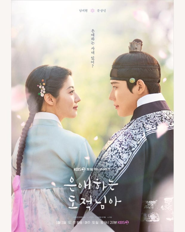 사극 장인 남지현의 드라마 '은애하는 도적님아'