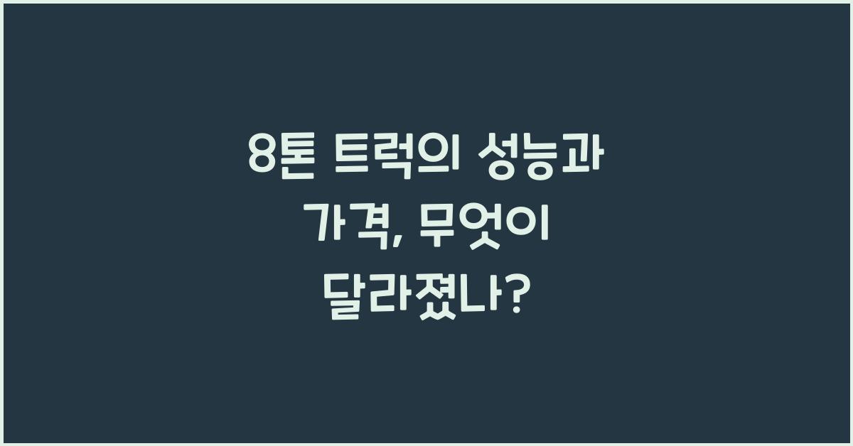8톤 트럭