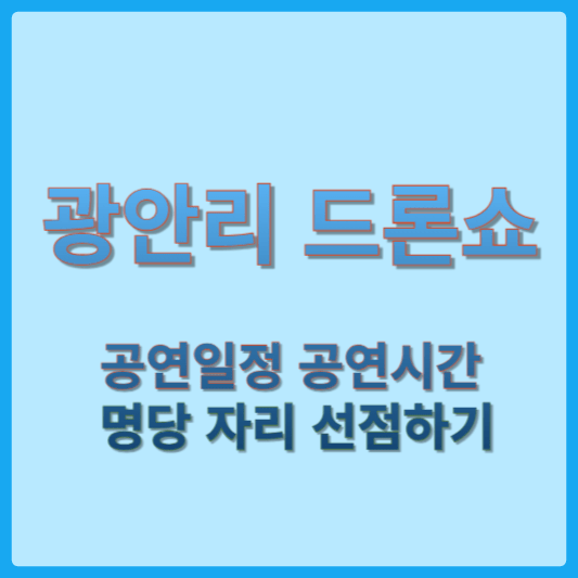 광안리 드론쇼 썸네일