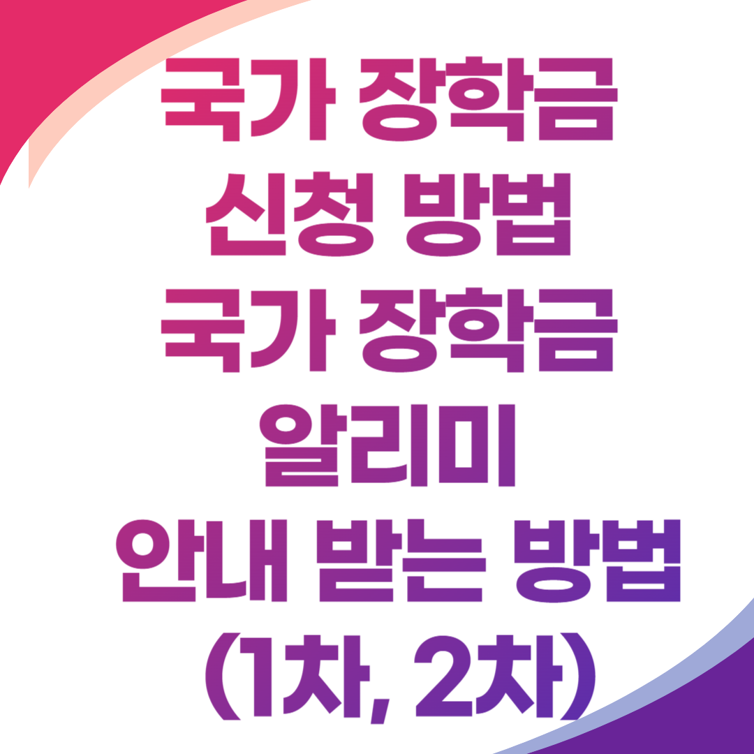 국가 장학금 신청 방법 국가 장학금 알리미 안내 받는 방법 (1차&#44; 2차) 썸네일