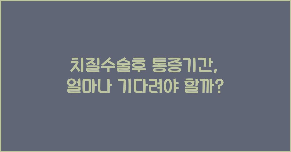 치질수술후 통증기간