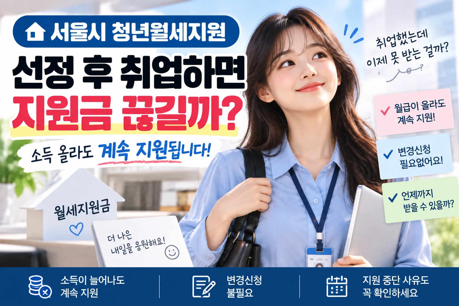 서울시_청년월세지원_선정후취업_소득증가_계속지원