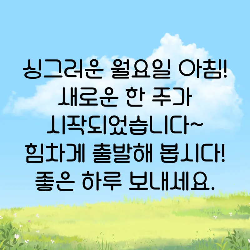 기분 좋은 아침 인사말 문구 이미지 모음들_3