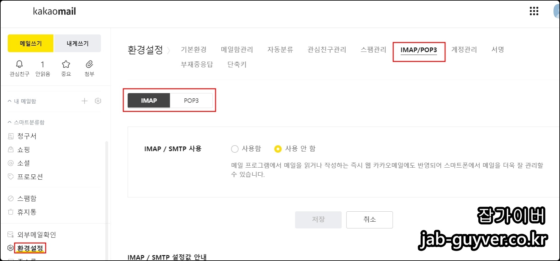 카카오메일 환경설정에서 IMAP POP3 메뉴로 진입하는 화면