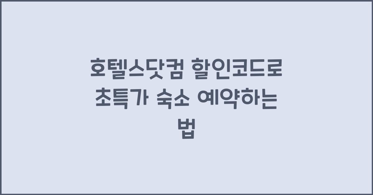 호텔스닷컴 할인코드