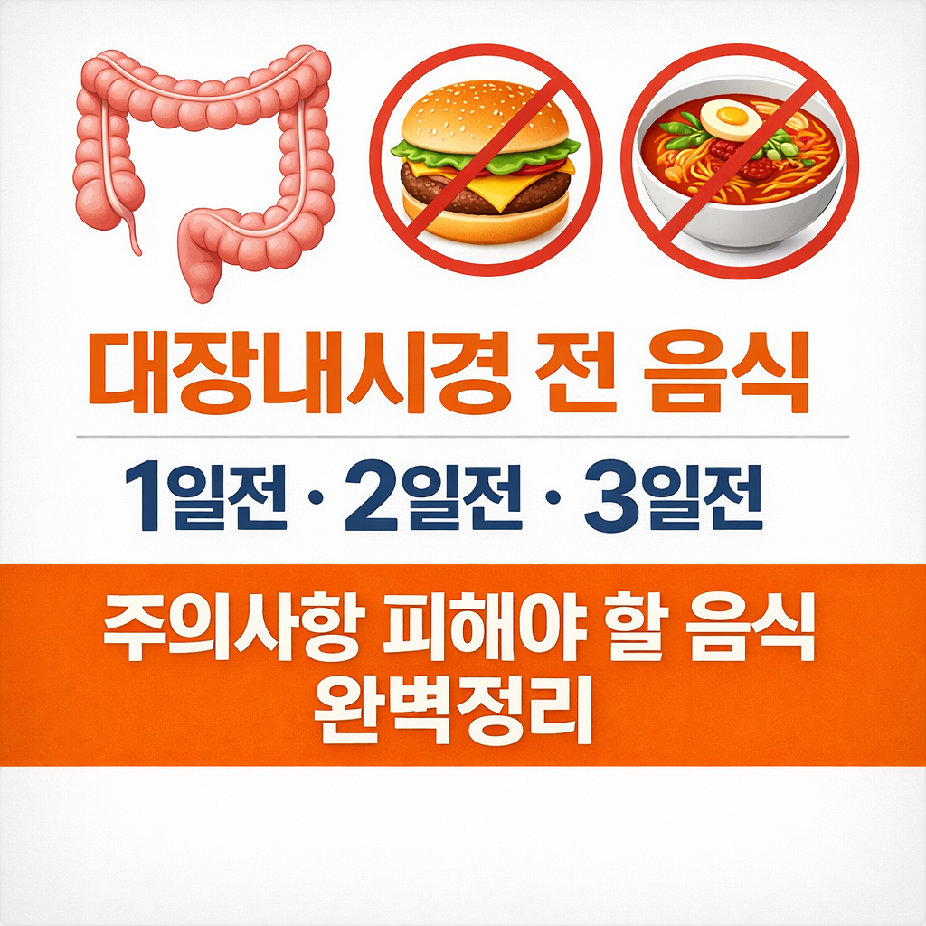 대장내시경 음식 완벽 정리