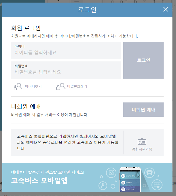 고속버스, 시외버스 예매 방법