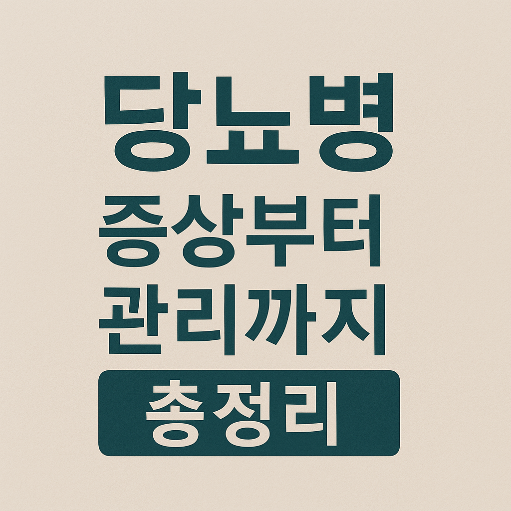 당뇨병 원인과 증상, 관리, 예방법