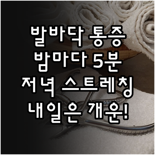발바닥 통증 줄이는 저녁 스트레칭과 ..