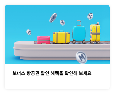 대한항공 마일리지 사용방법(카드 공제표)