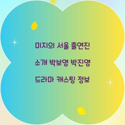 미지의 서울 출연진