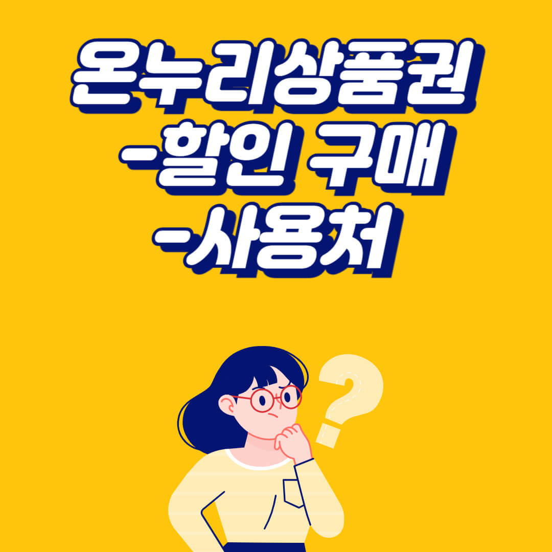 온누리상품권 사용처 최대 15% 할인